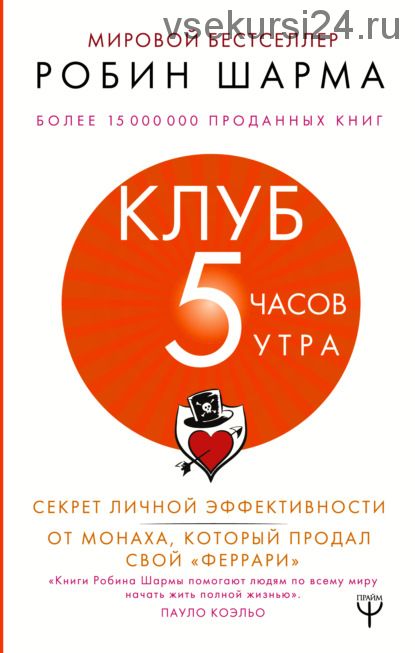 Клуб «5 часов утра». Секрет личной эффективности от монаха который продал свой феррари (Робин Шарма)