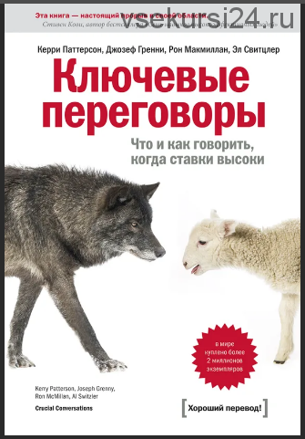 Ключевые переговоры. Что и как говорить, когда ставки высоки (Керри Паттерсон)