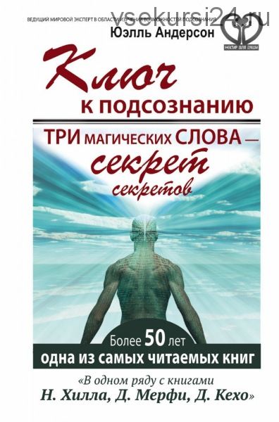 Ключ к подсознанию. Три магических слова – секрет секретов (Юэлль Андерсон)