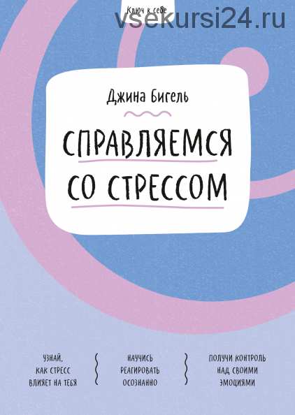 Ключ к себе. Справляемся со стрессом (Джина Бигель)