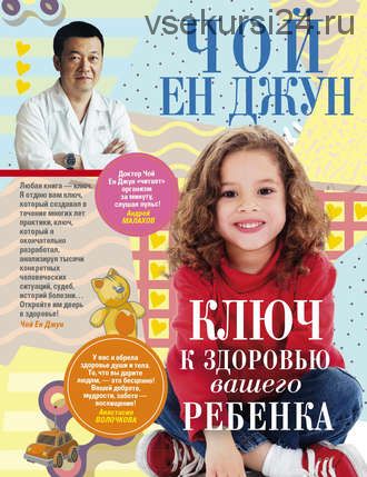 Ключ к здоровью вашего ребенка (Чой Ен Джун)