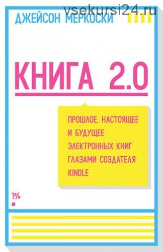 Книга 2.0. (Джейсон Меркоски)