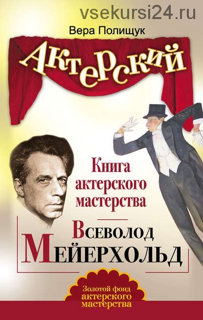 Книга актерского мастерства. Всеволод Мейерхольд (Вера Полищук)