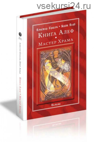 Книга Алеф. Мастер Храма (Алистер Кроули)
