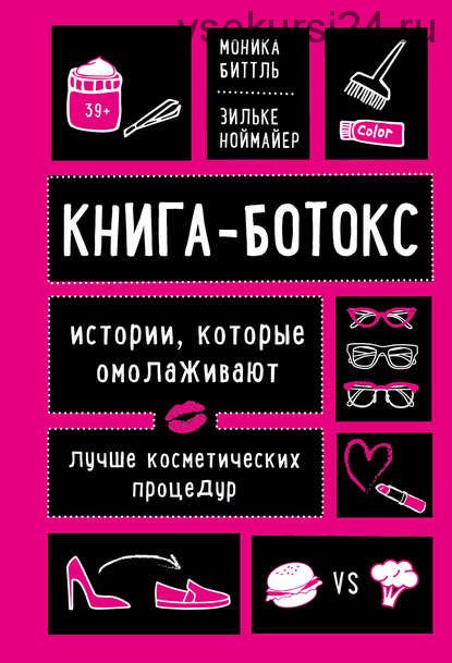 Книга-ботокс. Истории, которые омолаживают лучше косметических процедур (Биттль, Ноймайер)