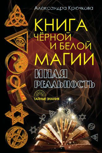 Книга Черной и Белой магии. Иная Реальность(Александра Крючкова)