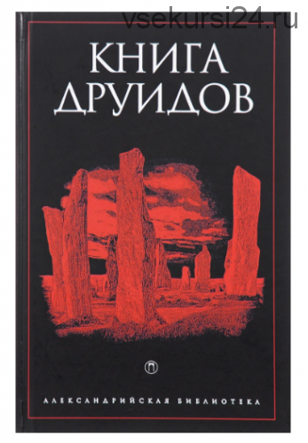 Книга друидов (Александр Галат)