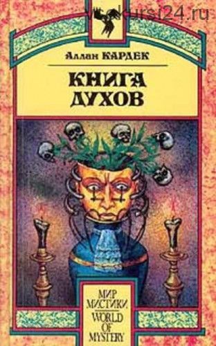 Книга Духов. Основы спиритического учения (Аллан Кардек)