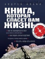 Книга, которая спасет вам жизнь (Андрей Ильин)