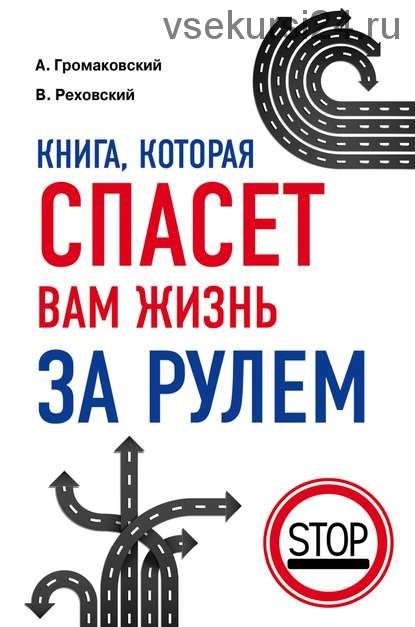 Книга, которая спасет вам жизнь за рулем (Алексей Громаковский, Владислав Реховский)