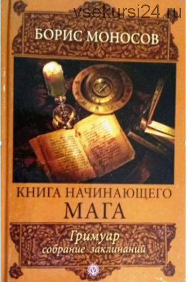 Книга начинающего мага. Гримуар. Собрание заклинаний (Борис Моносов)