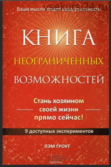 Книга неограниченных возможностей (Пэм Гроут)