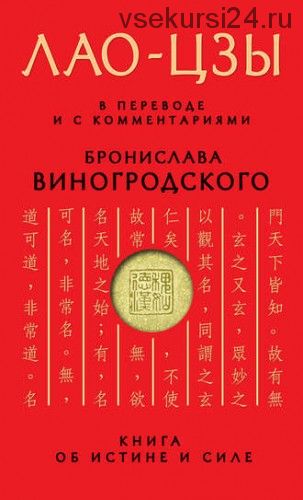 Книга об истине и силе (Лао-цзы)