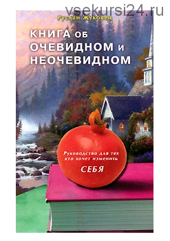 Книга об очевидном и неочевидном (Руслан Жуковец)