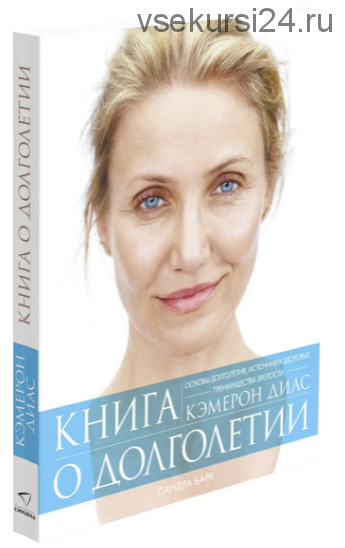 Книга о долголетии (Кэмерон Диас, Сандра Барк)