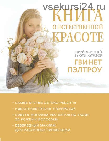 Книга о естественной красоте. Твой личный бьюти-куратор Гвинет Пэлтроу (Гвинет Пэлтроу)