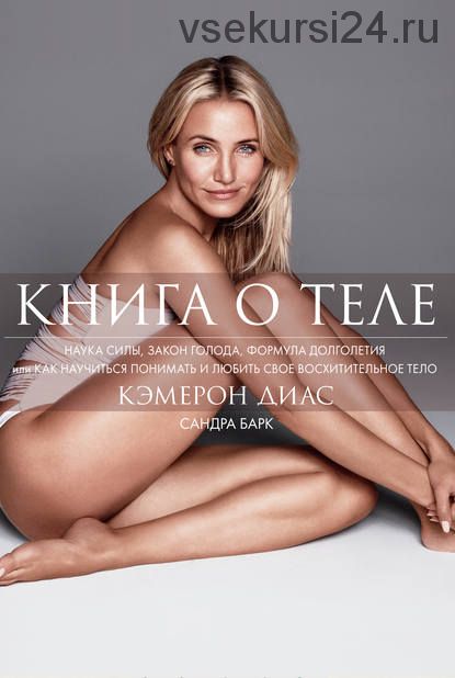 Книга о теле (Кэмерон Диас, Сандра Барк)