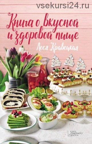 Книга о вкусной и здоровой пище (Леся Кравецкая)