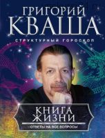 Книга о жизни. Ответы на все вопросы (Григорий Кваша)