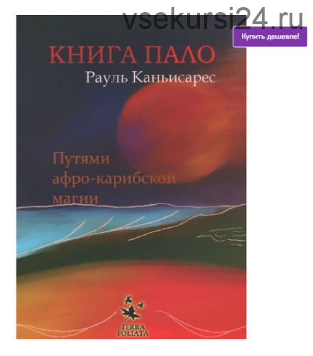 Книга Пало. Путями афро-карибской магии (Рауль Каньисарес)