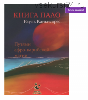 Книга Пало. Путями афро-карибской магии (Рауль Каньисарес)