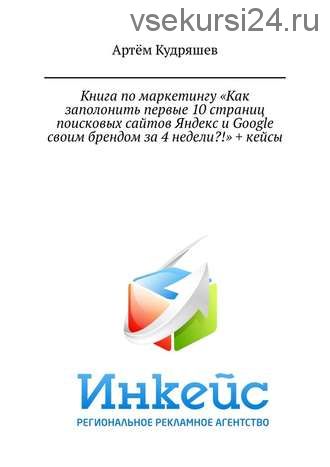 Книга по маркетингу «Как заполонить первые 10 страниц поисковых сайтов (Артём Кудряшев)