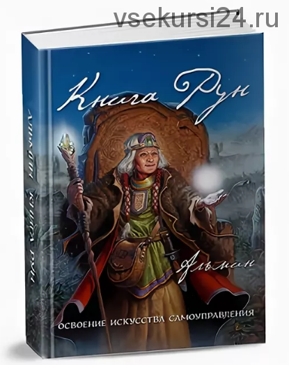 Книга рун (Альмин)