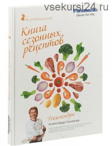 Книга сезонных рецептов (Александр Селезнев)