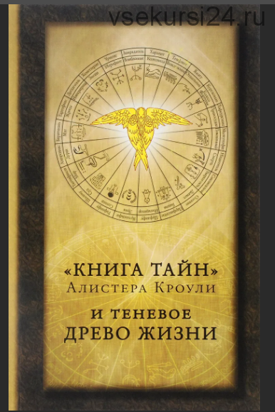 «Книга тайн» Алистера Кроули и теневое Древо Жизни (Алистер Кроули)