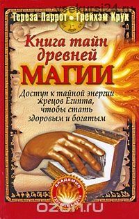 Книга тайн древней магии (Тереза Паррот, Грэйхем Крук)