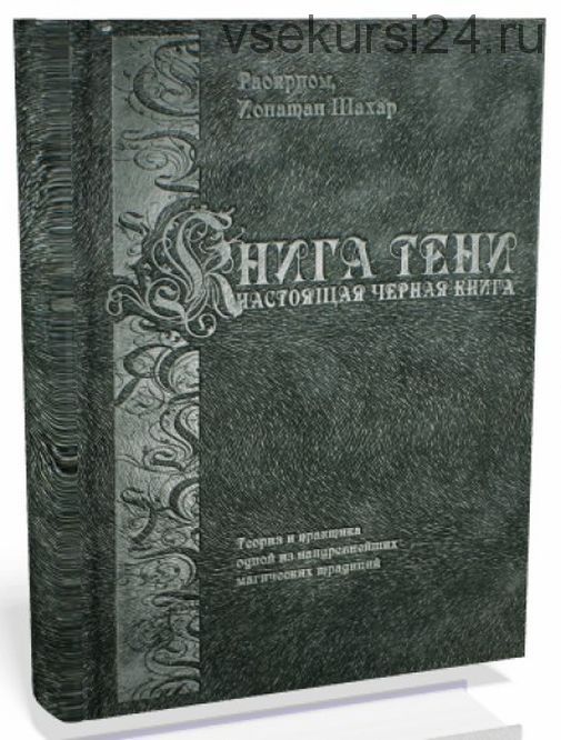 Книга тени или настоящая черная книга (Раокриом)