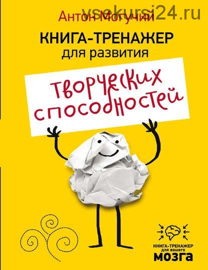 Книга-тренажер для развития творческих способностей (Антон Могучий)