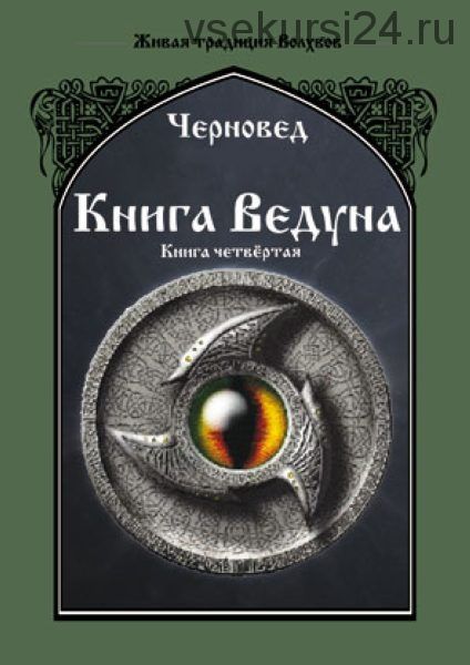 Книга Ведуна. Книга четвертая (Черновед)