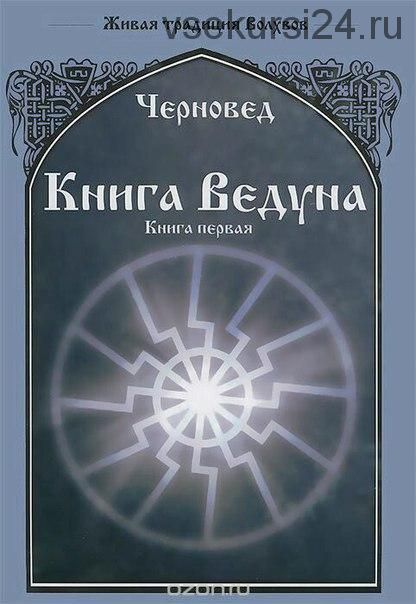 Книга Ведуна. Книга Первая (Черновед)