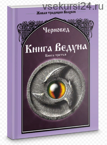 Книга Ведуна. Книга третья (Черновед)