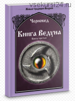 Книга Ведуна. Книга третья (Черновед)