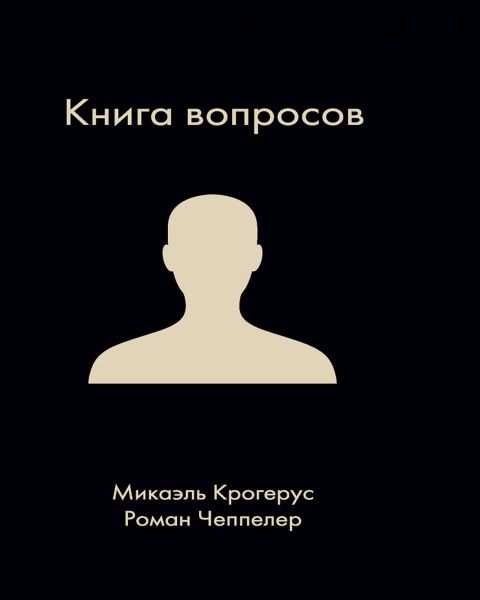 Книга вопросов (Микаэль Крогерус)