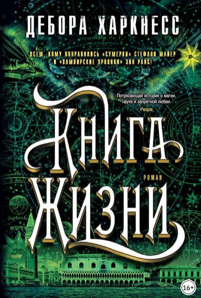 Книга Жизни (Дебора Харкнесс)