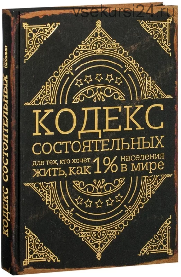 Кодекс состоятельных. Для тех, кто хочет жить, как 1% населения в мире (Пол Салливан)