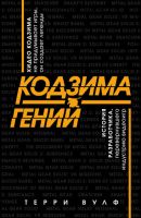 Кодзима – гений. История разработчика, перевернувшего индустрию видеоигр (Терри Вулф)