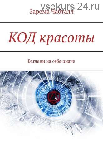 КОД красоты. Взгляни на себя иначе (Зарема Чабталл)