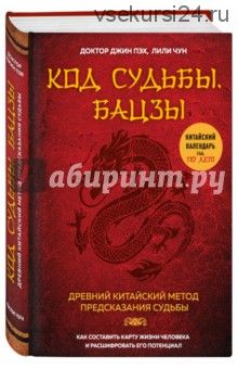 Код судьбы. Бацзы. Раскрой свой код успеха (Пэх Джин, Чун Лили)