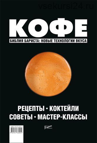 Кофе. Библия бариста: новые технологии вкуса, 2017 (Дмитрий Денисов , Сергей Цыро)