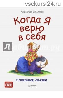 Когда я верю в себя. Полезные сказки (Корнелия Спилман)