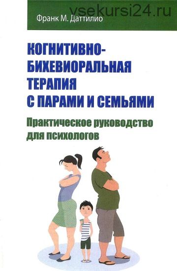 Когнитивно-бихевиоральная терапия с парами и семьями (Франк Даттилио)