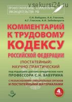 Комментарий к Трудовому кодексу Российской Федерации. Постатейный (А. А. Глисков)