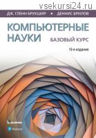 Компьютерные науки. Базовый курс (Гленн Брукшир, Деннис Брилов)