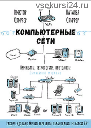 Компьютерные сети. Принципы, технологии, протоколы (Виктор Олифер, Наталия Олифер)