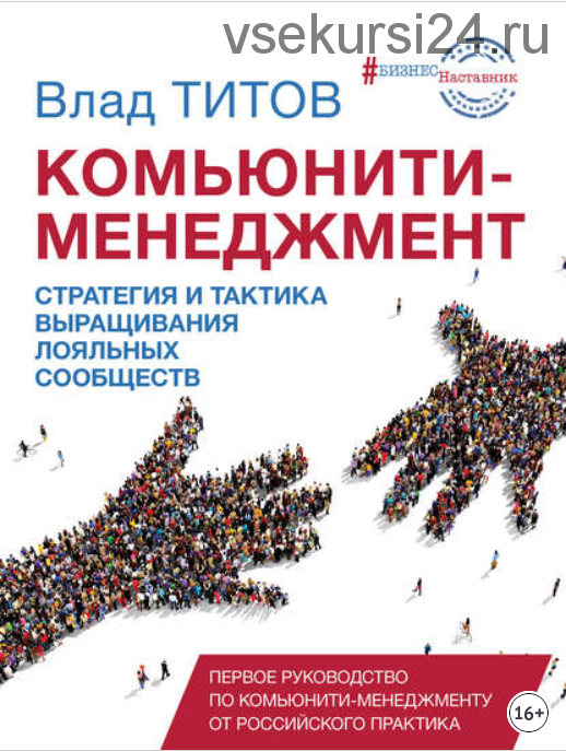 Комьюнити-менеджмент. Стратегия и практика выращивания лояльных сообществ (Влад Титов)