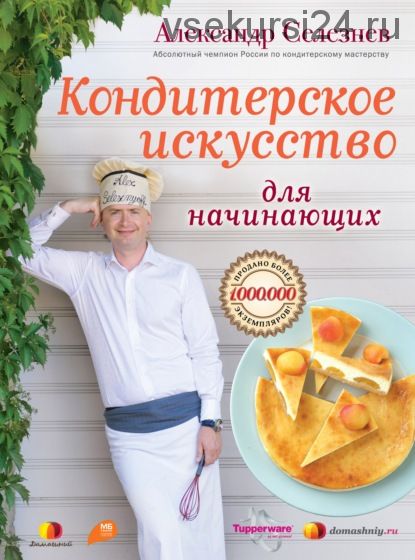 Кондитерское искусство для начинающих (Александр Селезнев)